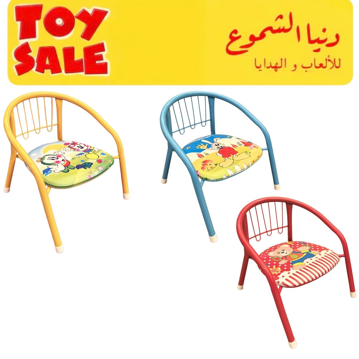 كرسي حديد أطفال 