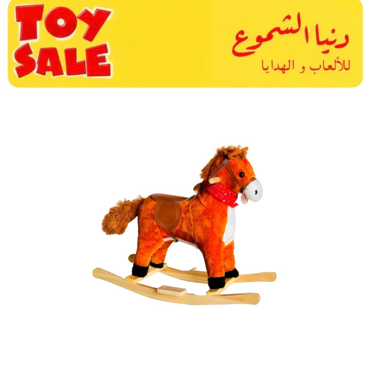 حصان خشب هزاز