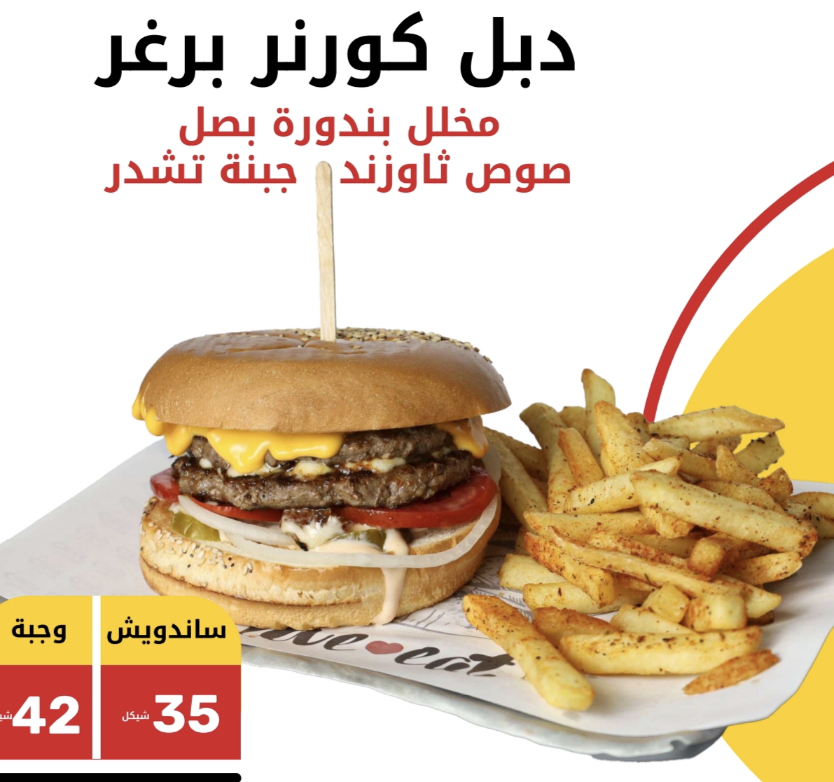 دبل كورنر برغر 