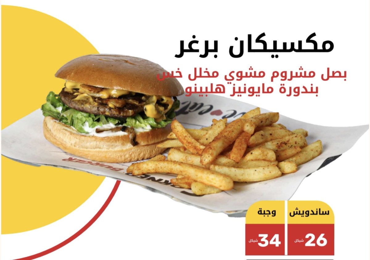 مكسيكان برغر 