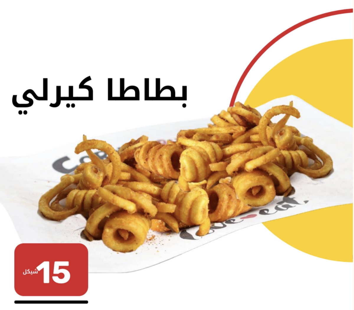 بطاطا كيرلي 