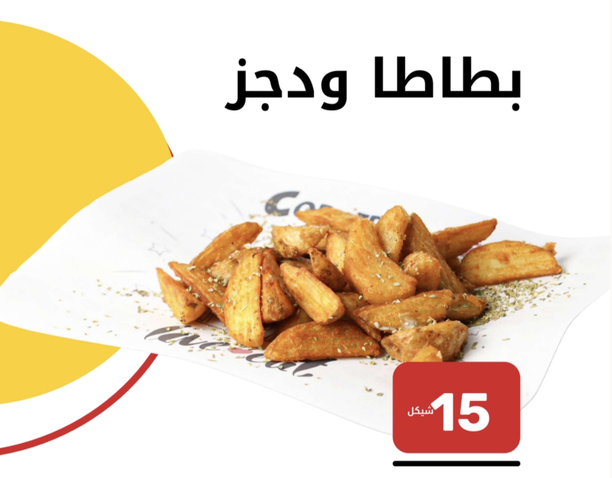 بطاطا ويدجز 