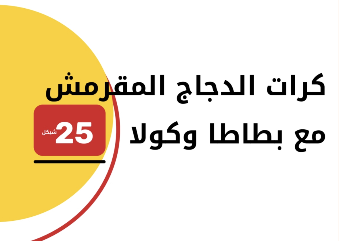 كرات الدجاج المقرمش  مع بطاطا  وكولا 