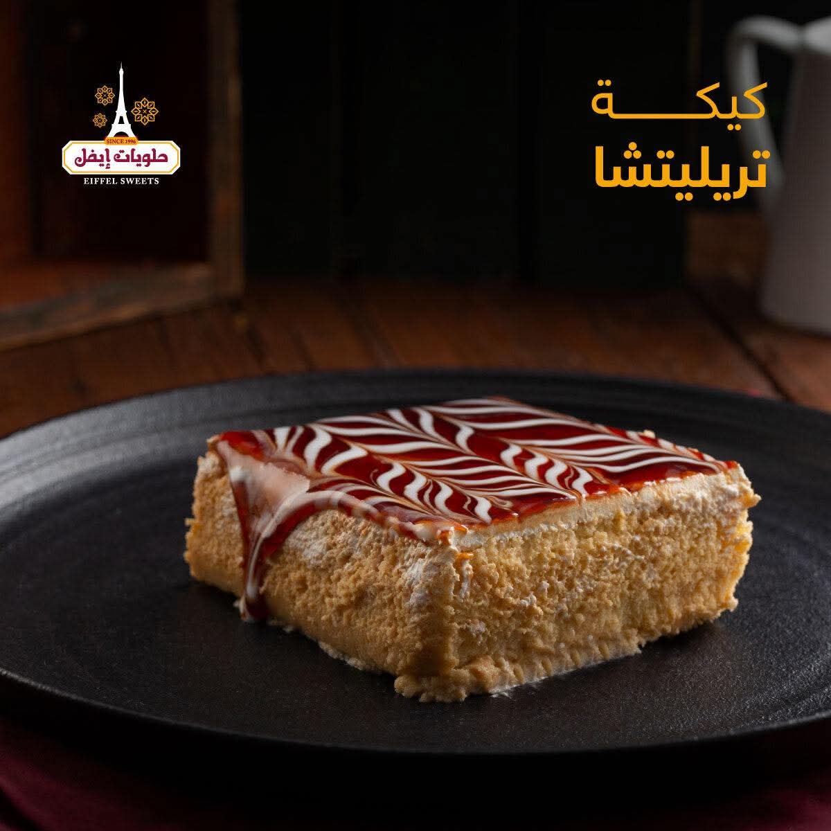 ترليتشيا كاراميل -كيلو 