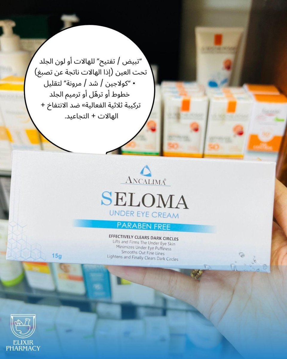 سيلوما  كريم للعين  خالٍ من البارابين