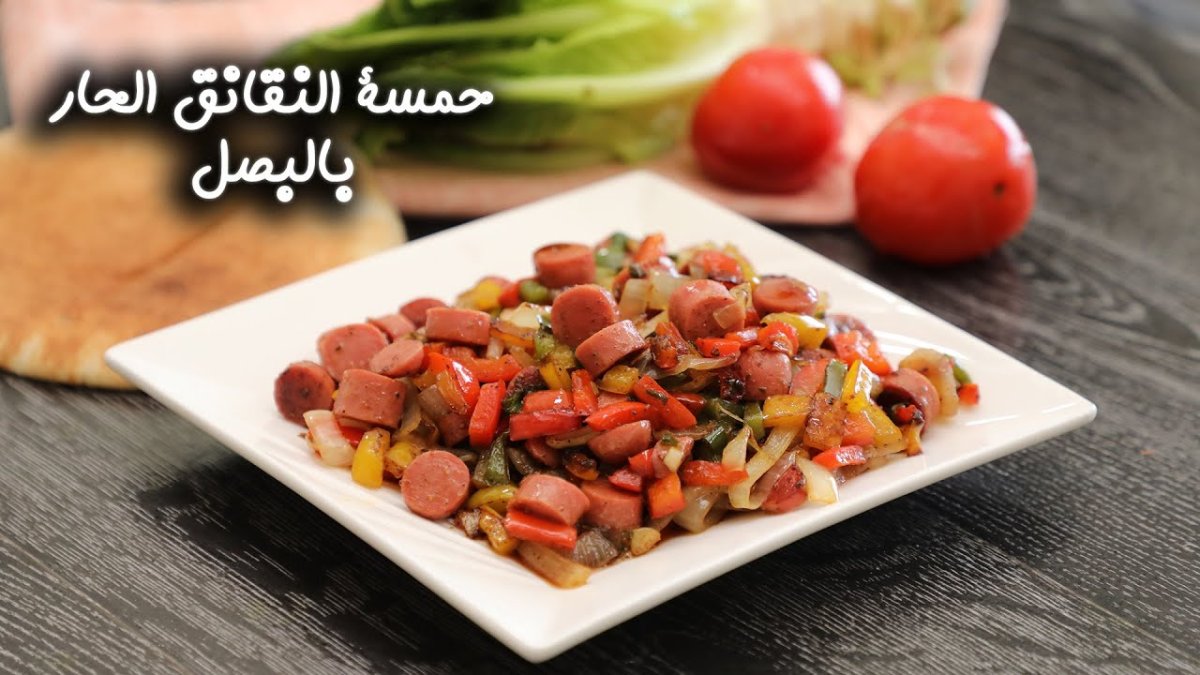 صحن نقانق مع بصل وفليفله