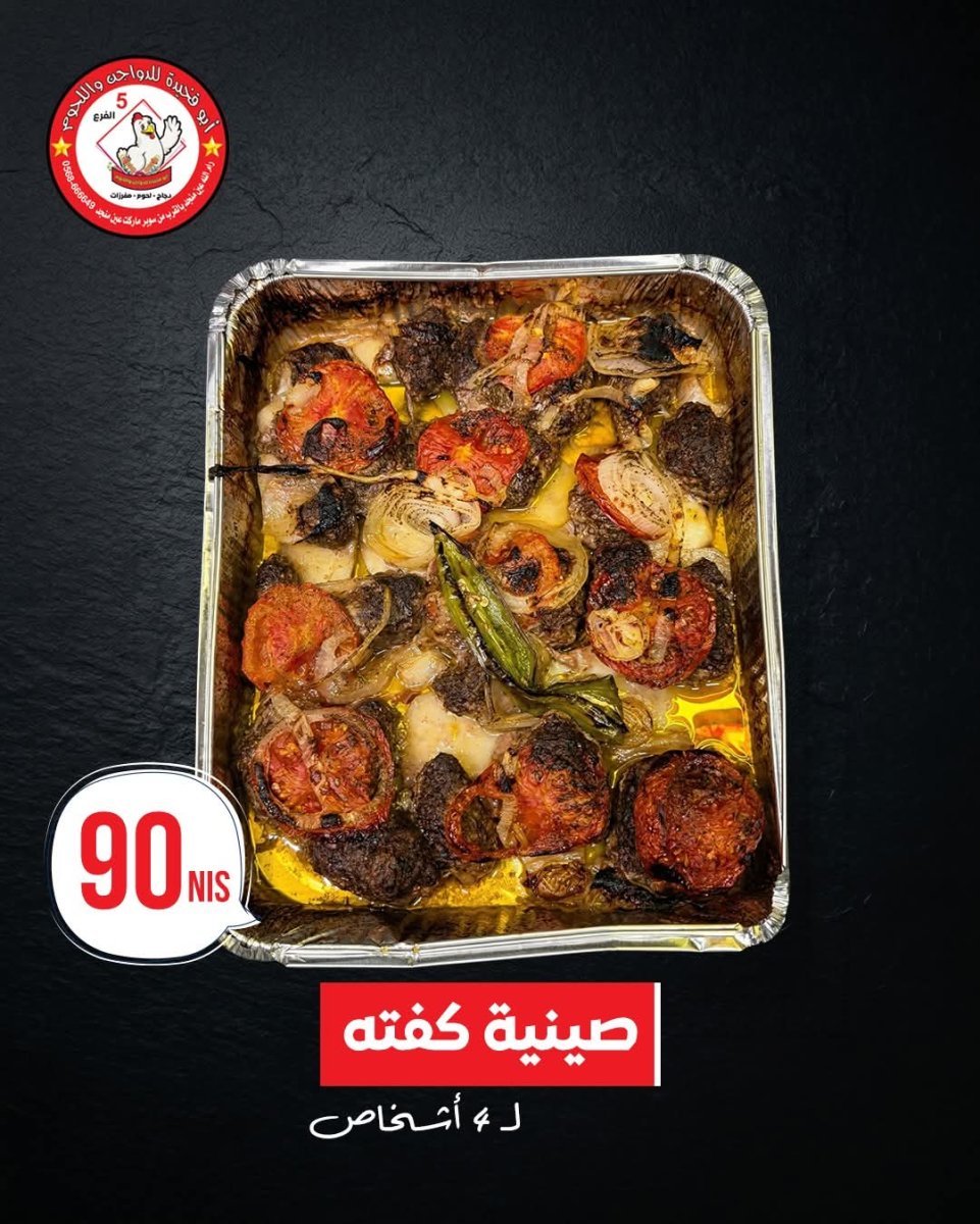 صينية كفته 