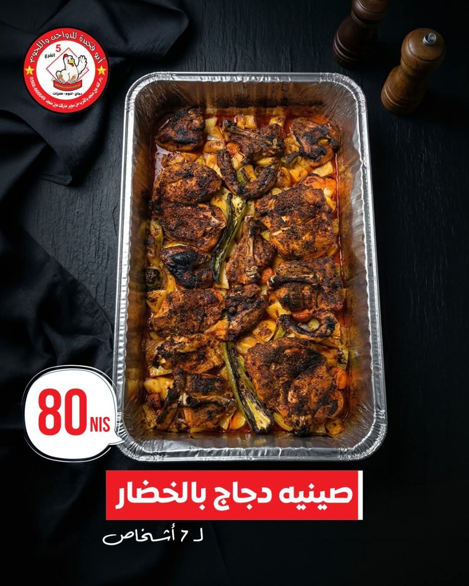 صينية دجاج بالخضار 