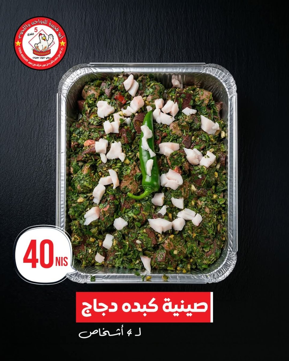 صينية كبدة دجاج 