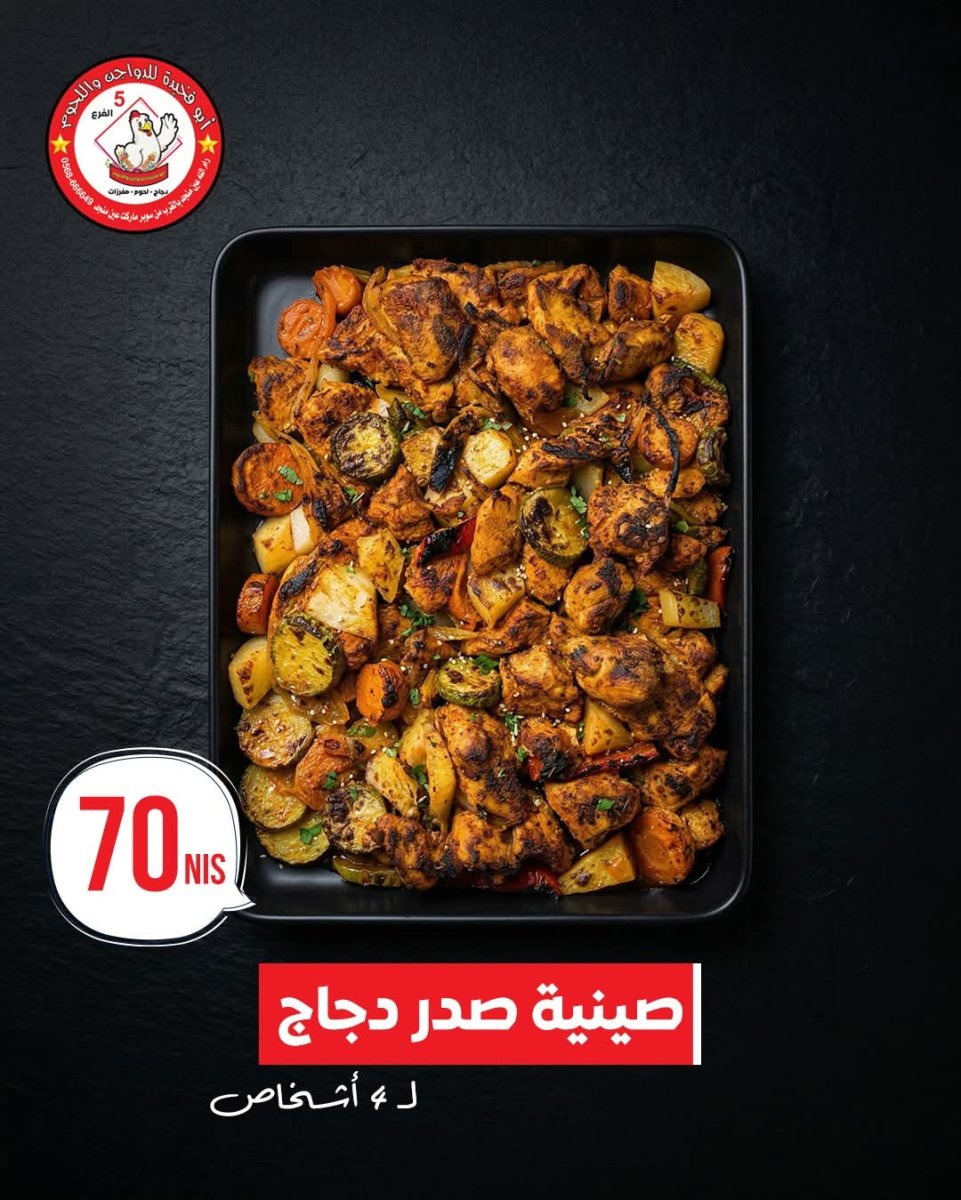 صينية صدر دجاج 