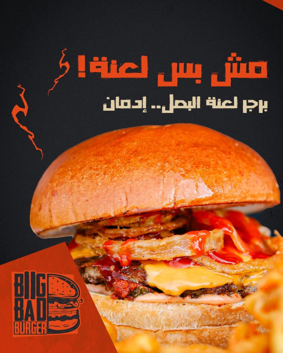 برجر لعنه البصل 