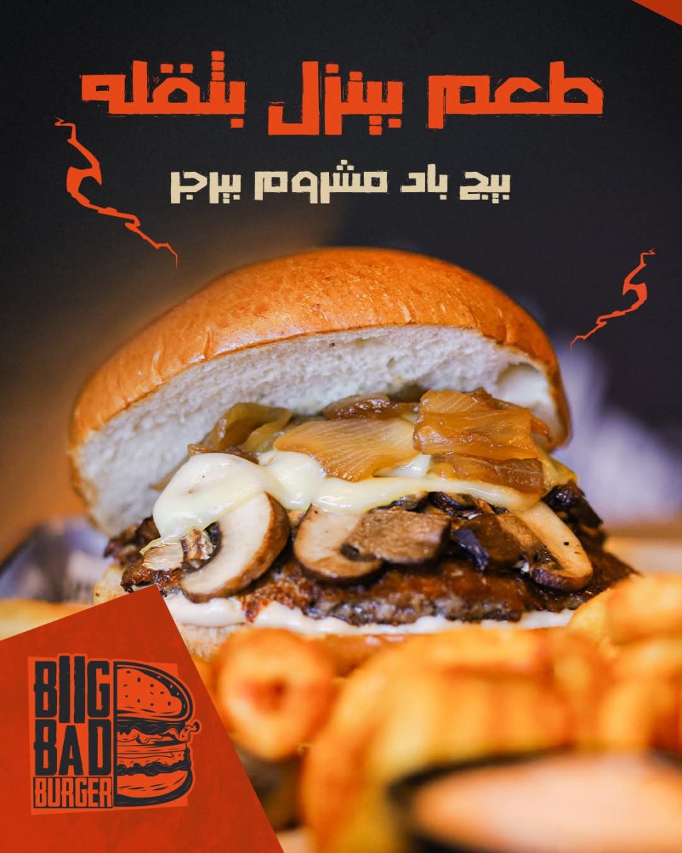 بيج باد مشروم بيرجر 