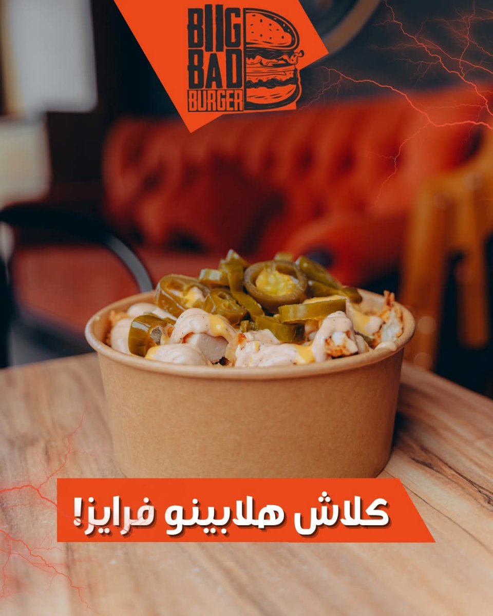 كلاش هلابينو فرايز ( حجم شير )