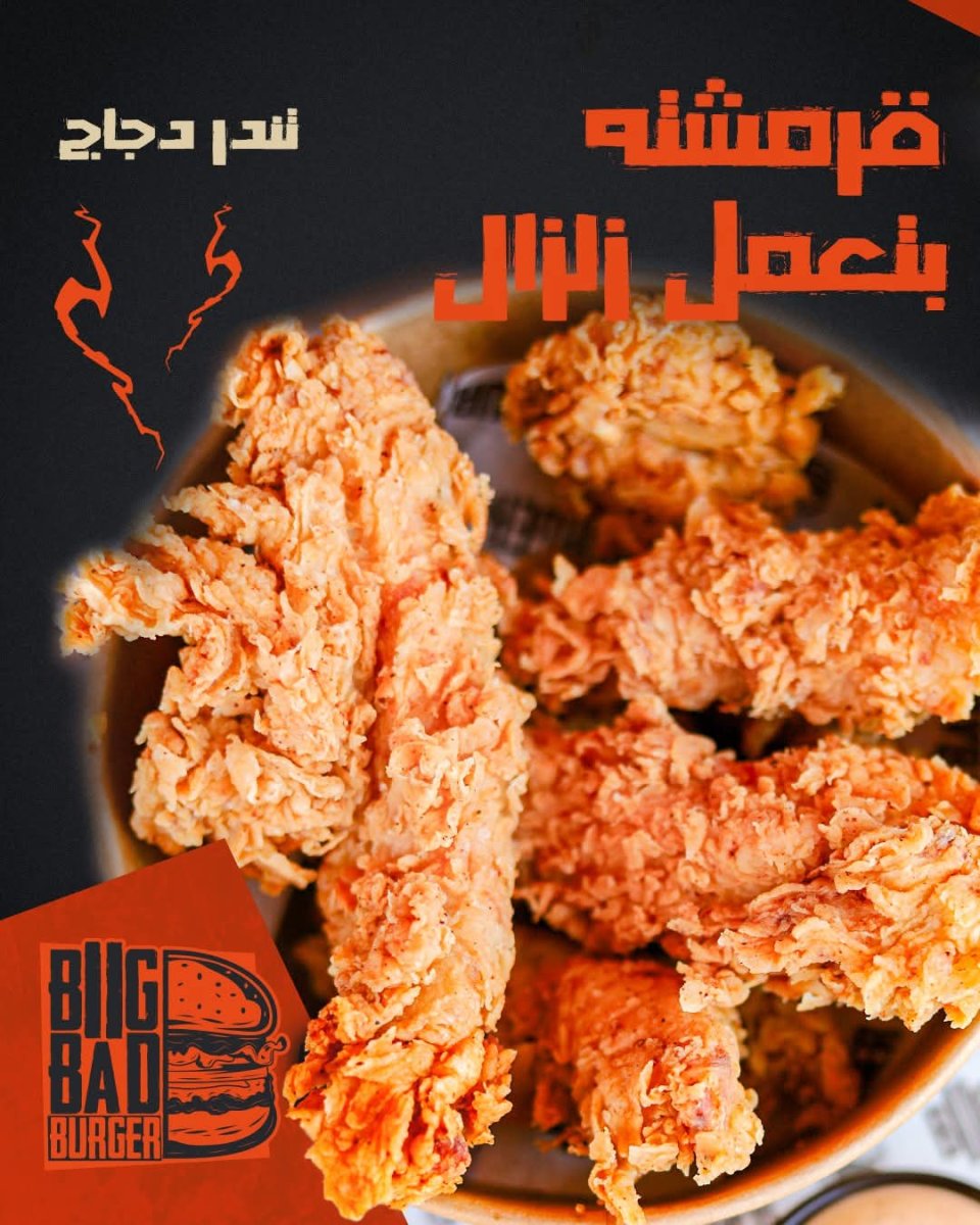 اصابع الدجاج / تندرز
