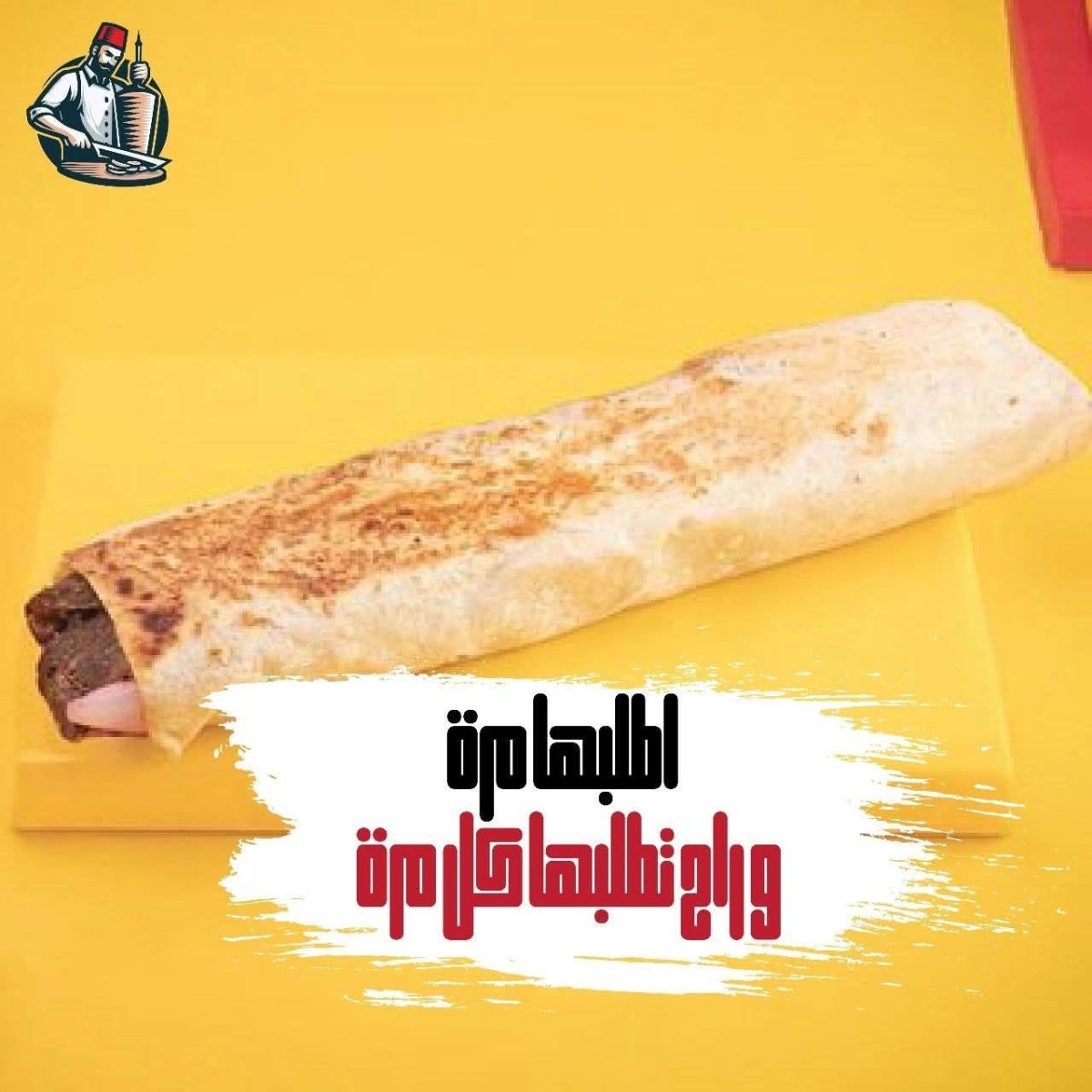 لفة شاورما لحمة