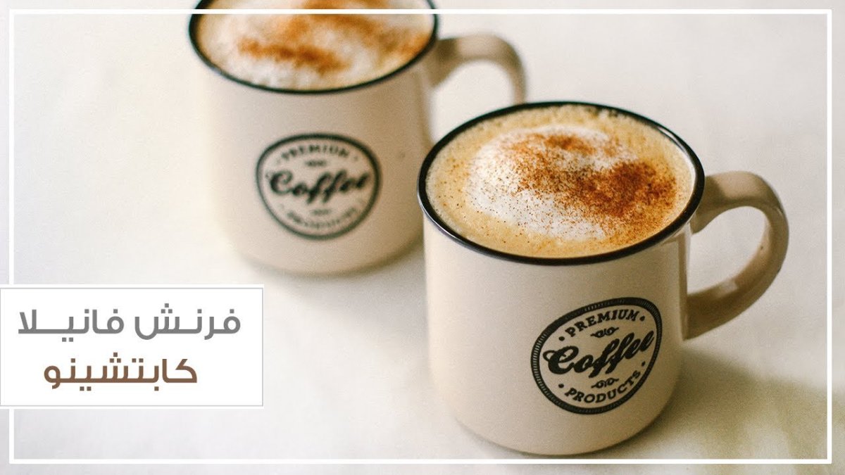 فرنش فانيلا 