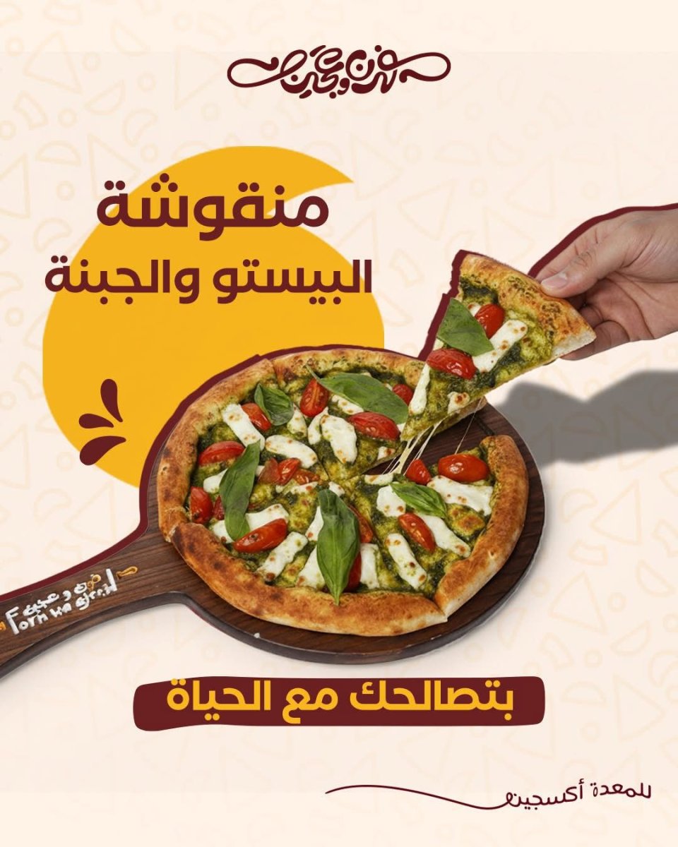 منقوشة البيستو مع الجبنة 