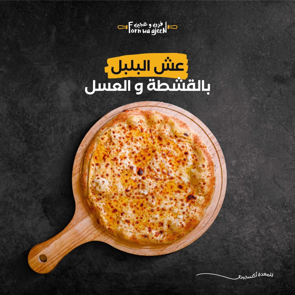 عش البلبل ( قشطة و عسل )