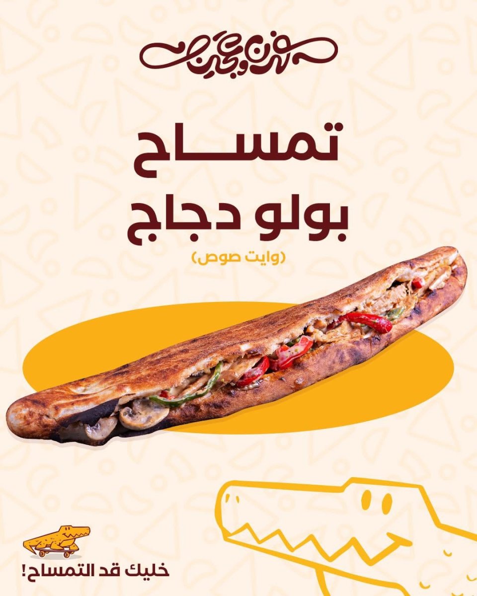 تمساح بولو دجاج(وايت صوص )