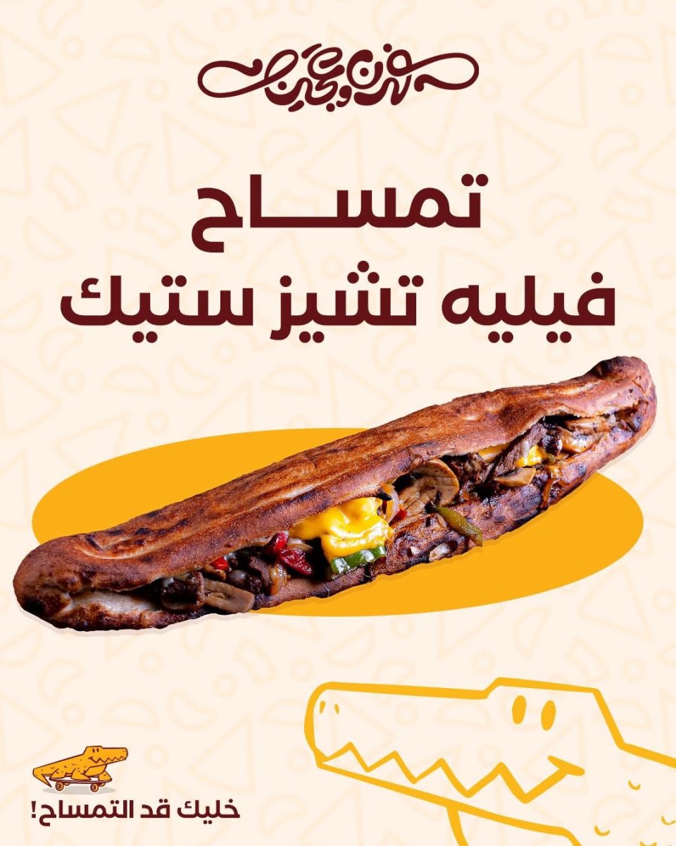 تمساح فيليه تشيز ستيك 