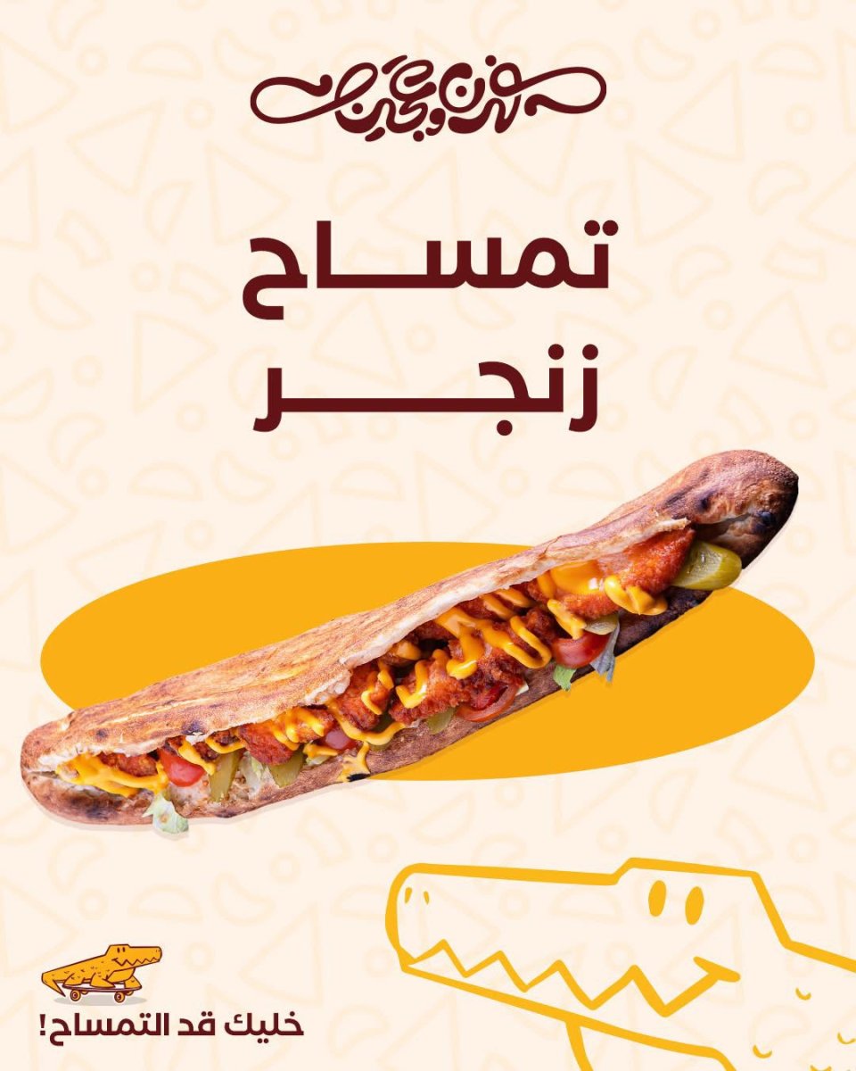 تمساح زنجر 