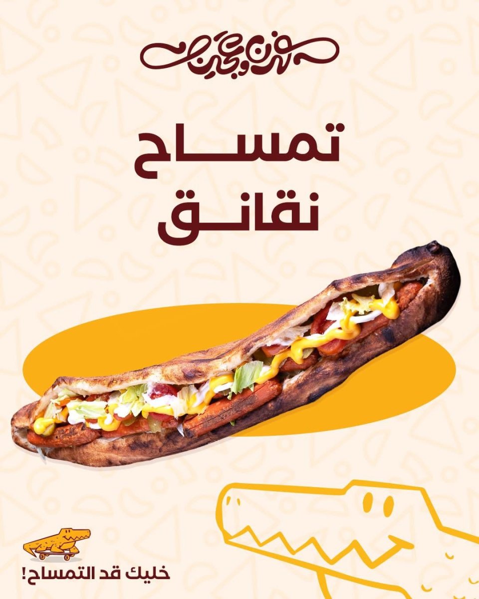 تمساح نقانق 
