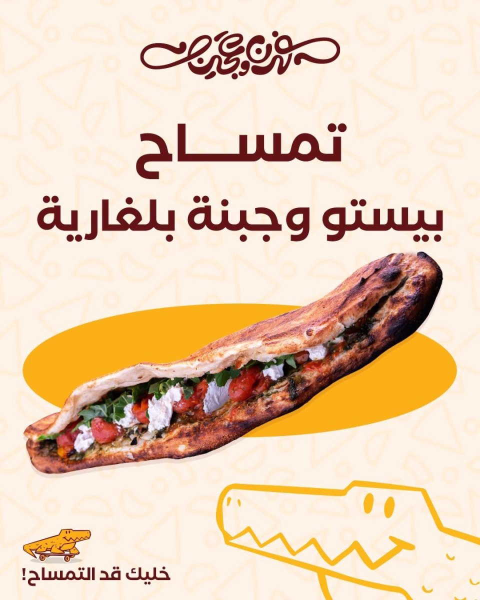تمساح بيستو و جبنة بلغارية 
