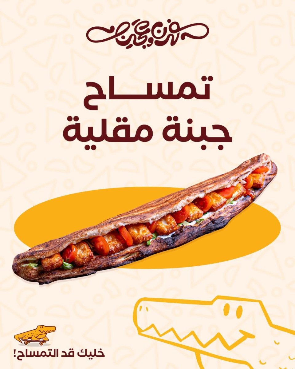 تمساح جبنة مقلية 