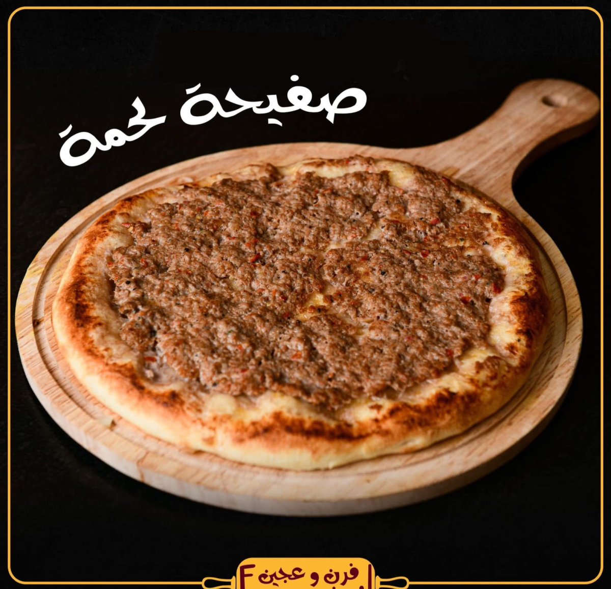 صفحية بالطحينية 
