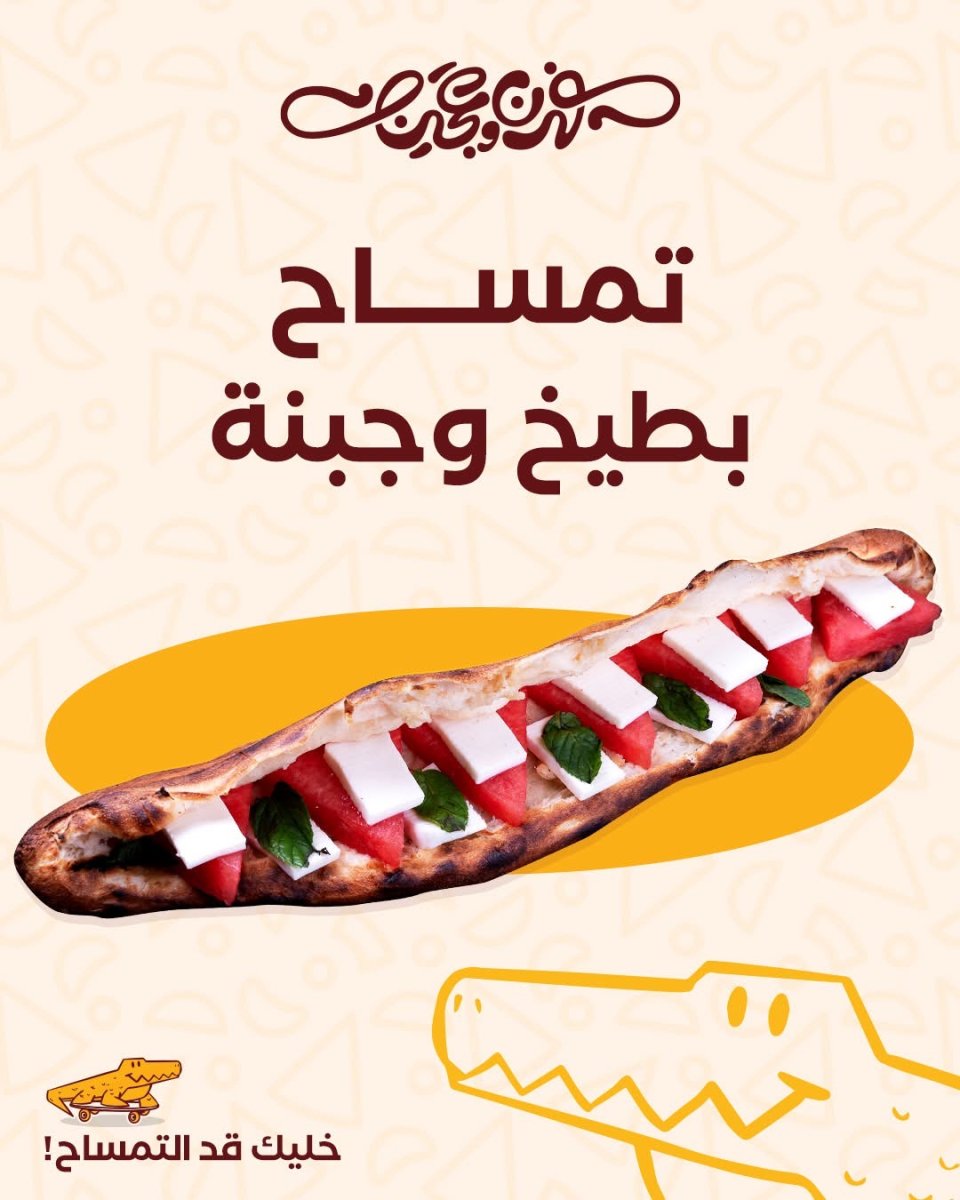 تمساح بطيخ و جبنة 