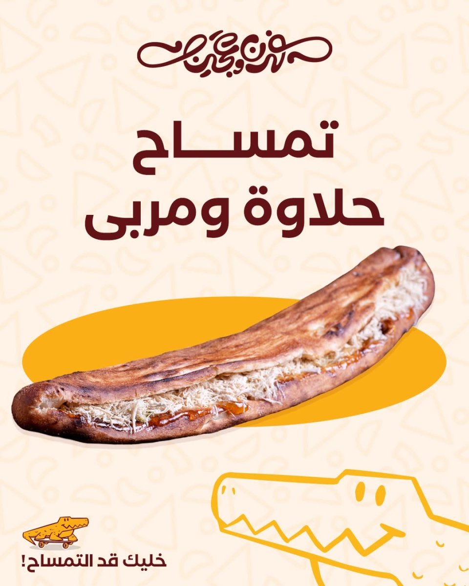 تمساح حلاوة و مربى 