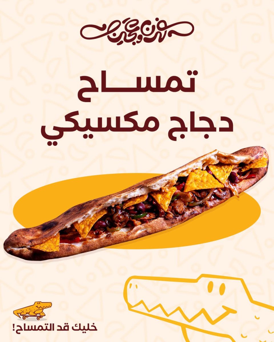 تمساح دجاج مكسيكي 
