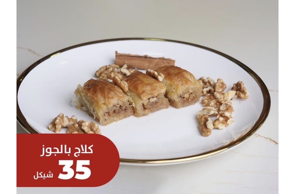 كلاج بالجوز 
