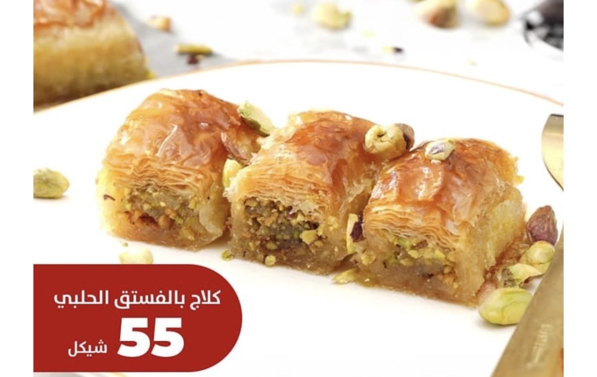 كلاج بالفستق الحلبي 