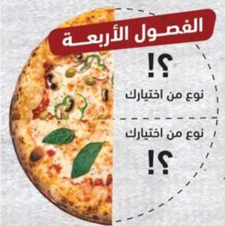 بيتزا الفصول الاربعة 
