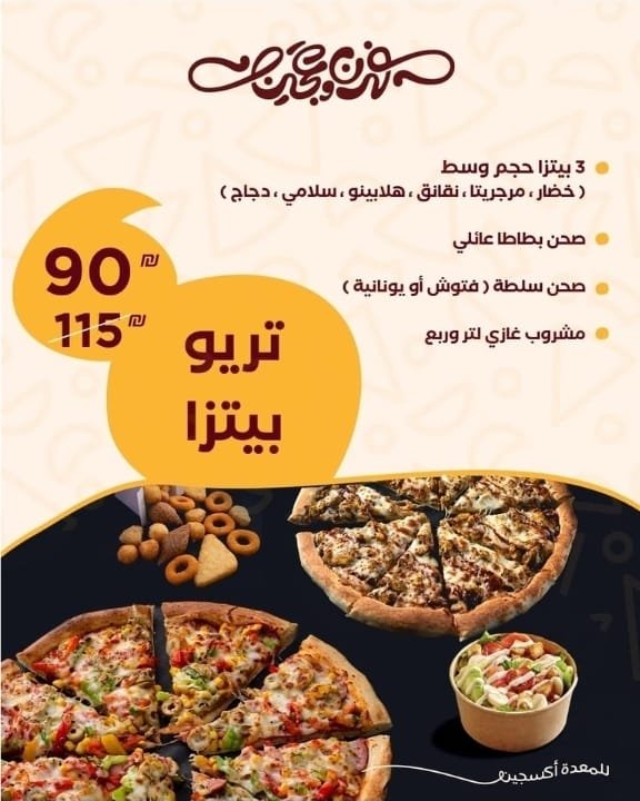 تريو بيتزا