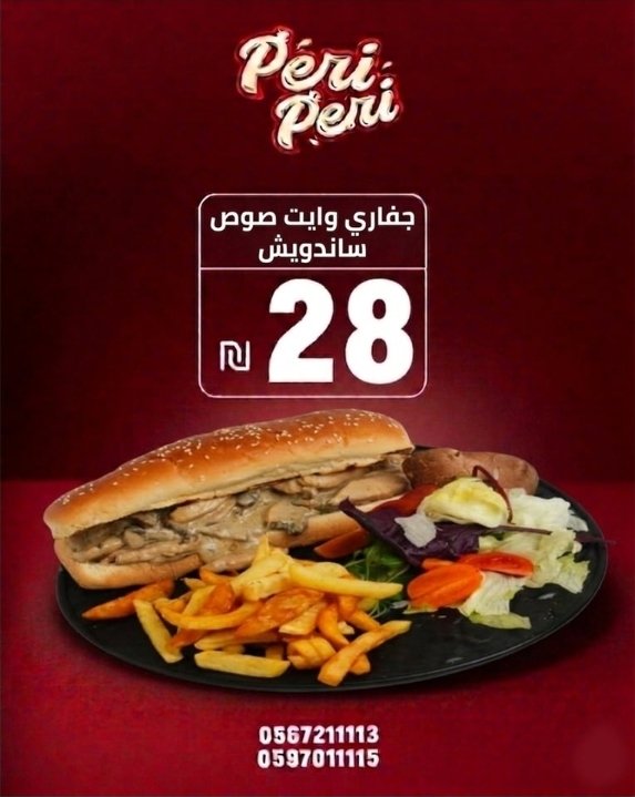جفاري وايت صوص ساندويش