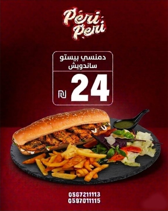دمنسي بيستو ساندويش