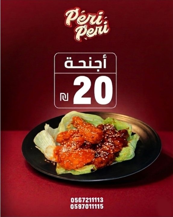 أجنحة دجاج بيري بيري