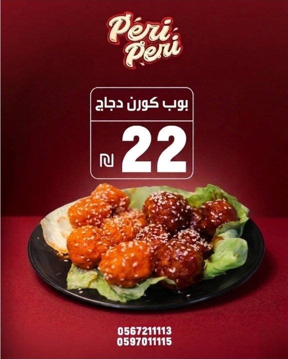 بوب كورن بيري بيري