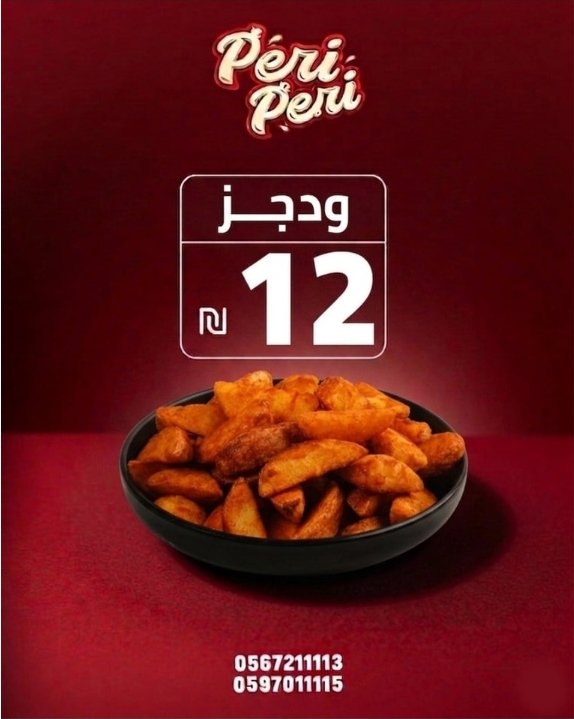 بطاطا ويدجر