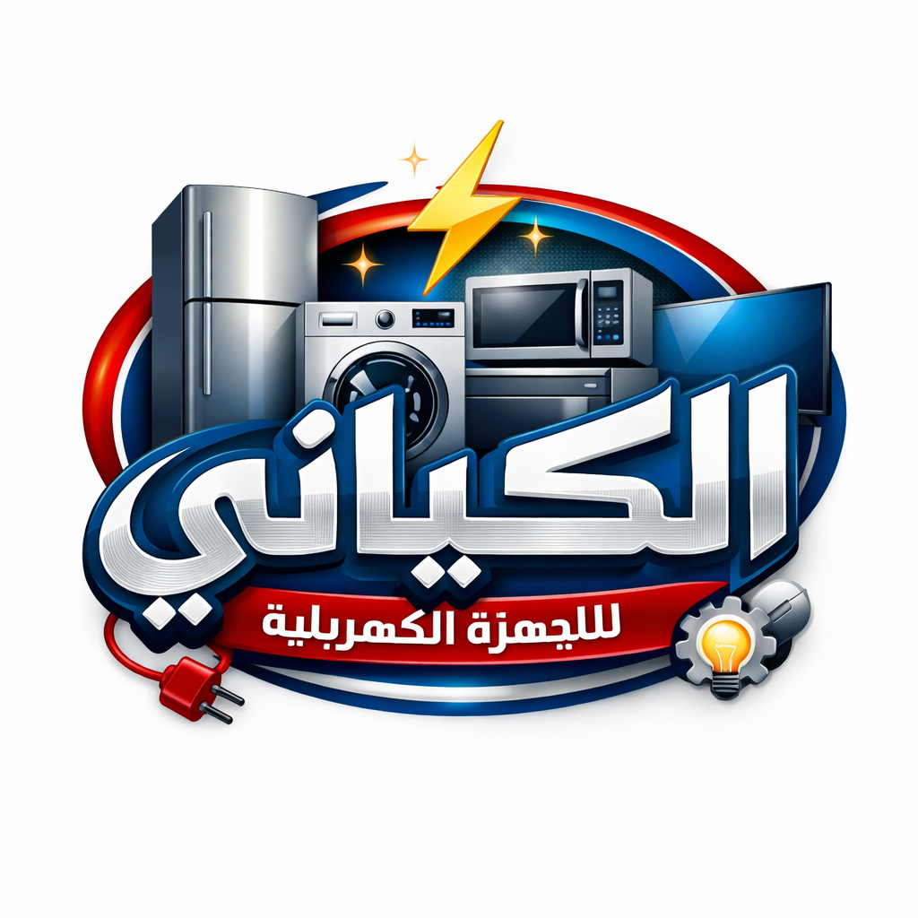 الكيلاني للاجهزه الكهربائيه 