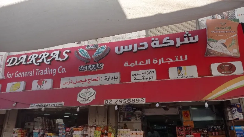 شركة درس للتجارة العامة 