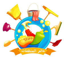 عالم المنظفات 