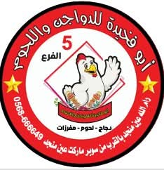ابو فخيدة للدواجن واللحوم 