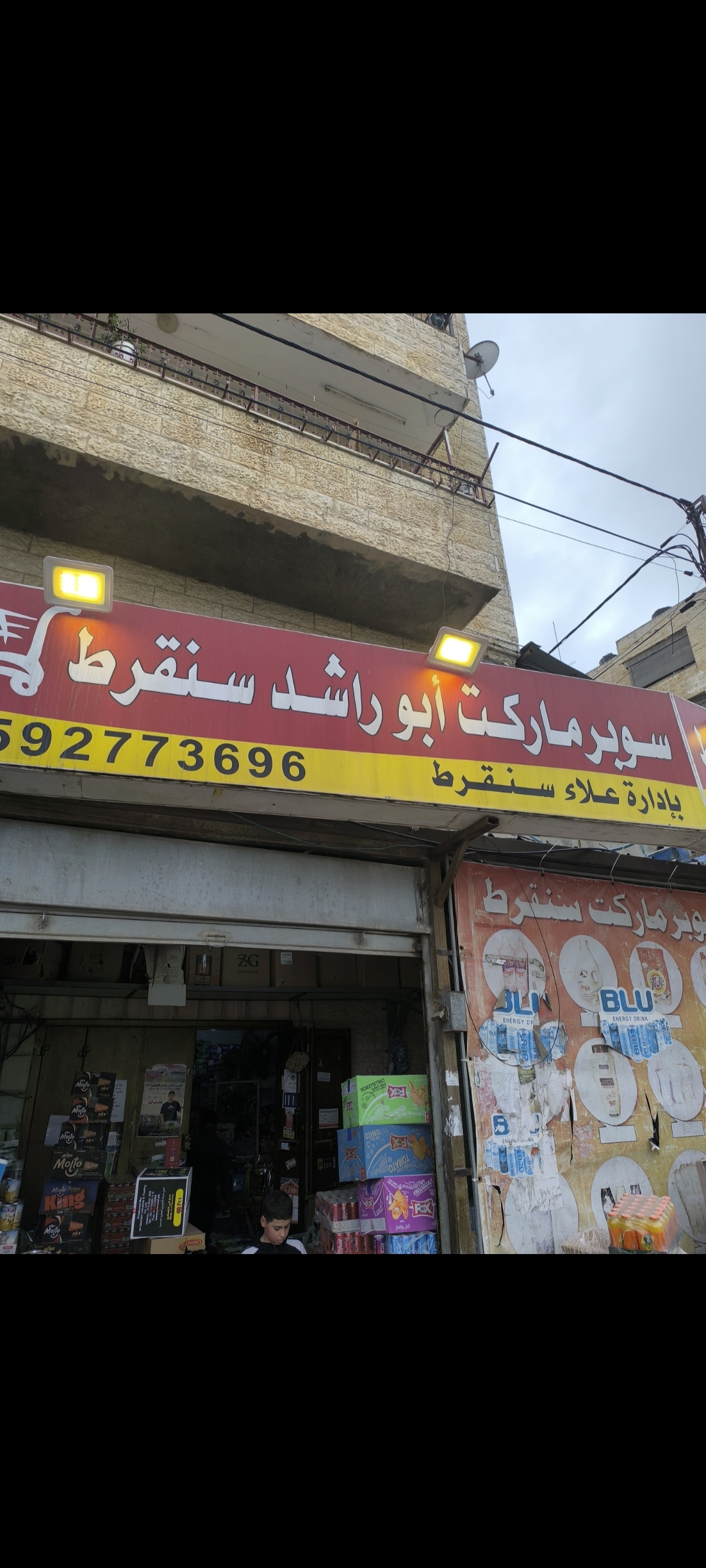 سوبر ماركت ابو راشد سنقرط