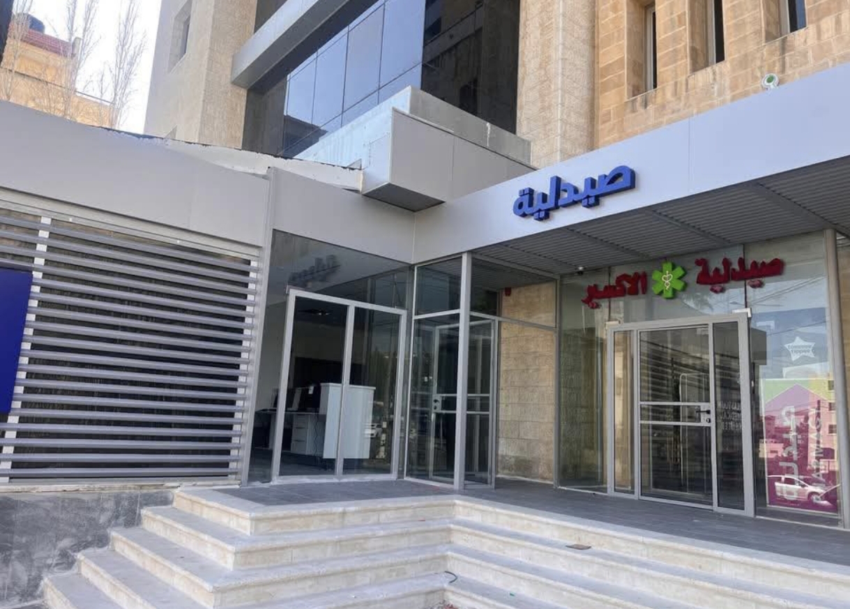 صيدلية الاكسير