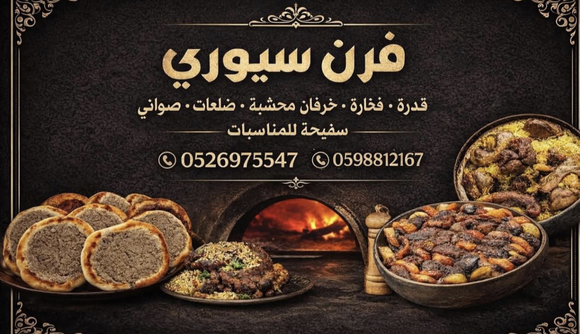 فرن السيوري 