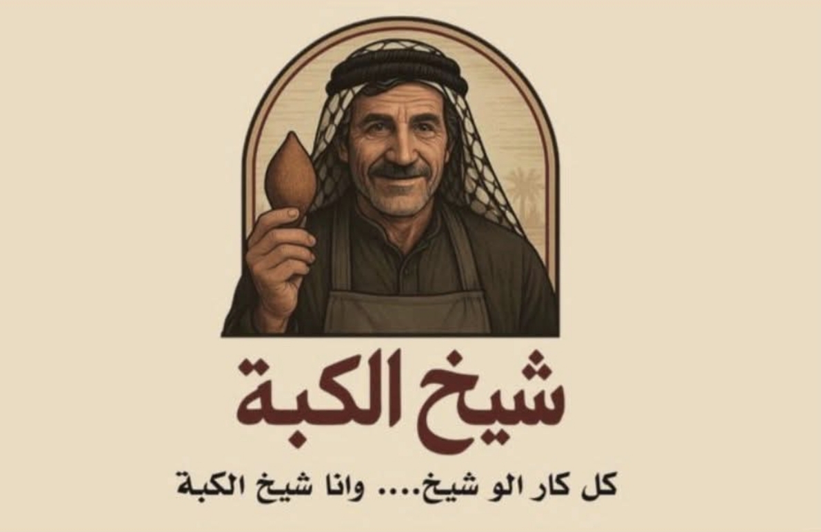 شيخ الكبة 