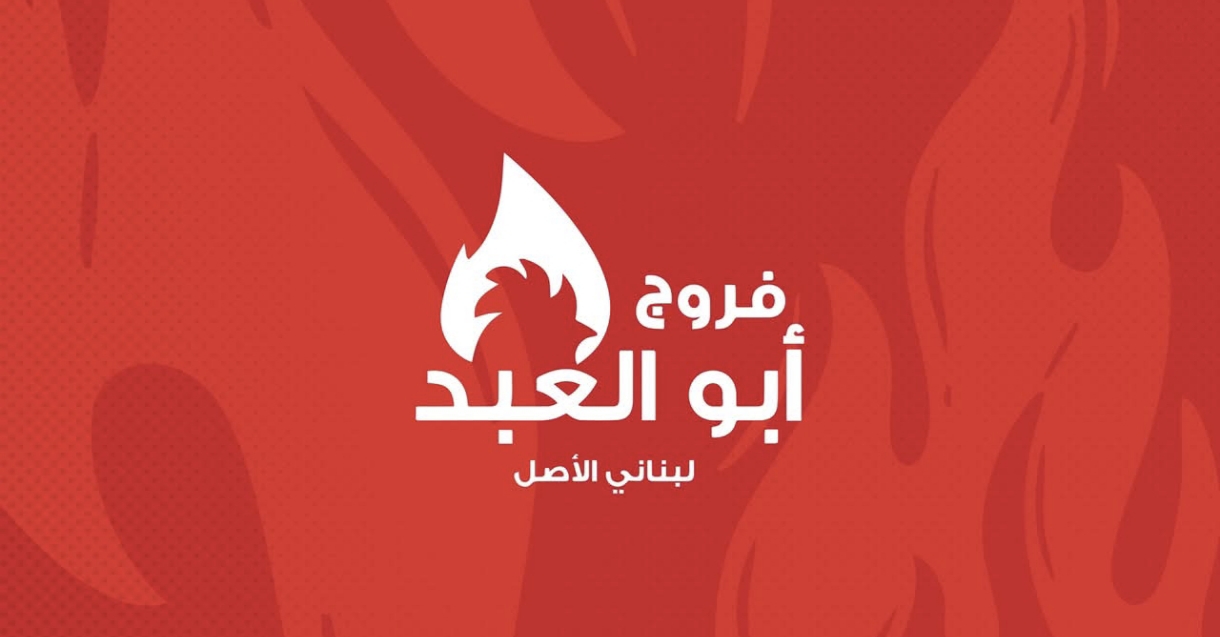 فروج ابو العبد 